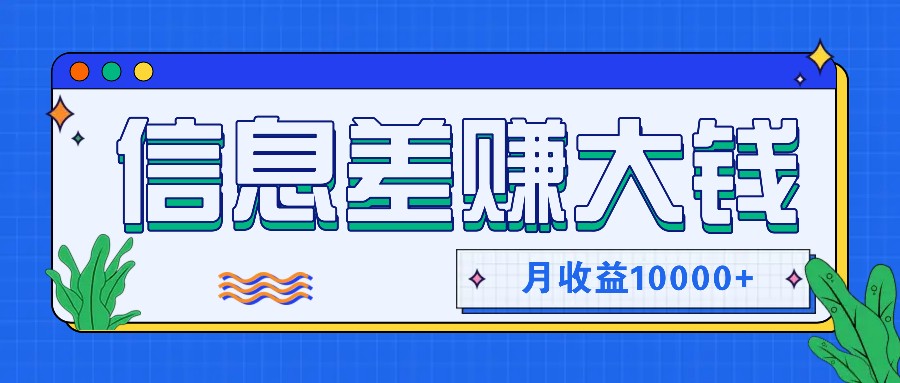 利用信息差赚钱，零成本零门槛专门赚懒人的钱，月收益10000+-蚂蚁汇资源分享项目网