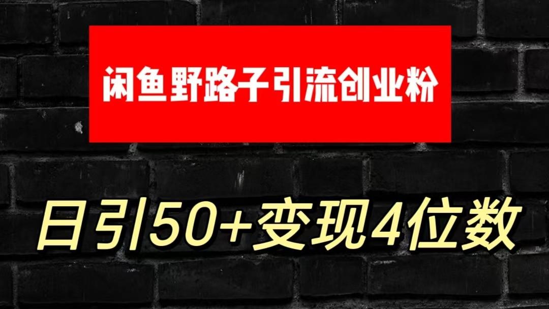 大眼闲鱼野路子引流创业粉，日引50+单日变现四位数-蚂蚁汇资源分享项目网
