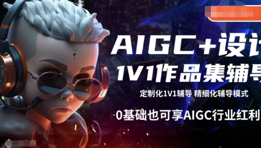 AIGC+设计1V1作品集辅导，0基础也可享AIGC行业红利-蚂蚁汇资源分享项目网