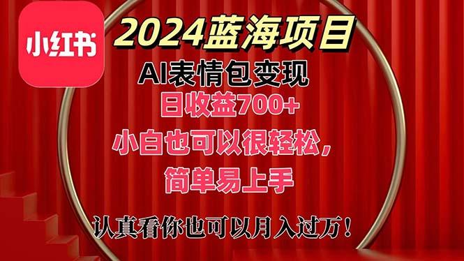 上架1小时收益直接700+，2024最新蓝海AI表情包变现项目，小白也可直接…-蚂蚁汇资源分享项目网