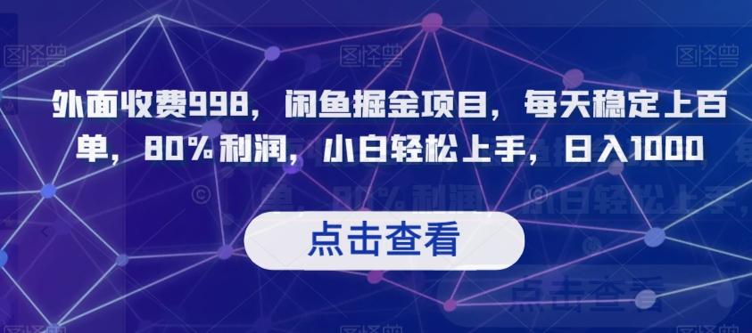 外面收费998，闲鱼掘金项目，每天稳定上百单，80%利润，小白轻松上手，日入1000【揭秘】-蚂蚁汇资源分享项目网