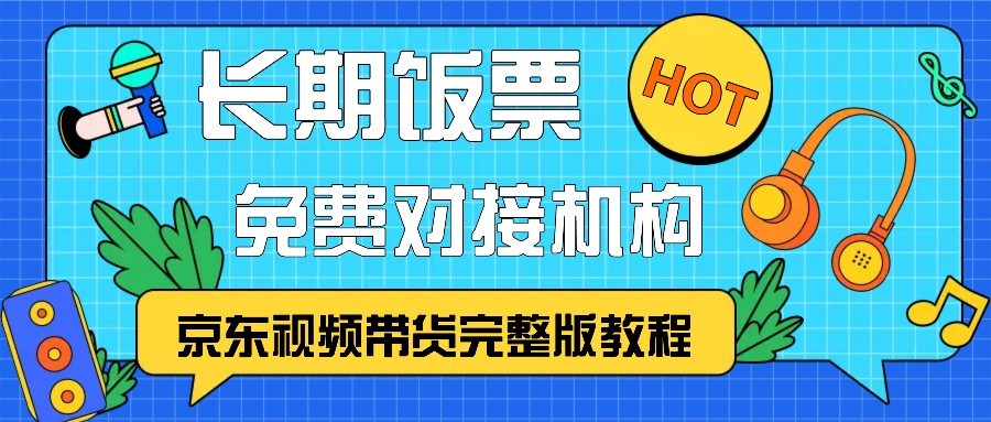 京东视频带货完整版教程，长期饭票、免费对接机构-蚂蚁汇资源分享项目网