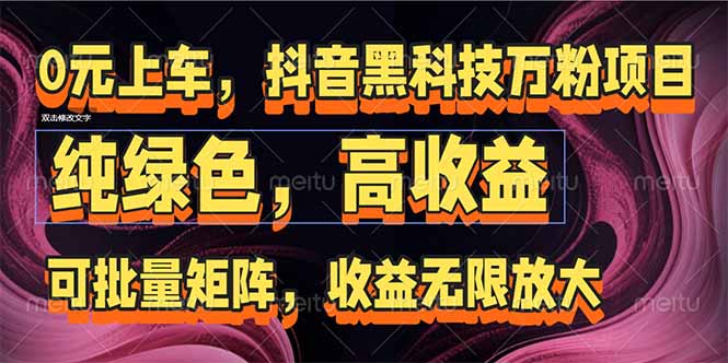 抖音黑科技万粉项目：可批量矩阵，收益无限放大-蚂蚁汇资源分享项目网