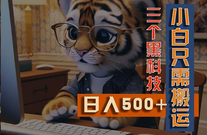 最新Ai掘金3.0，利用三个黑科技，小白只需搬运，多平台发布，矩阵操作…-蚂蚁汇资源分享项目网