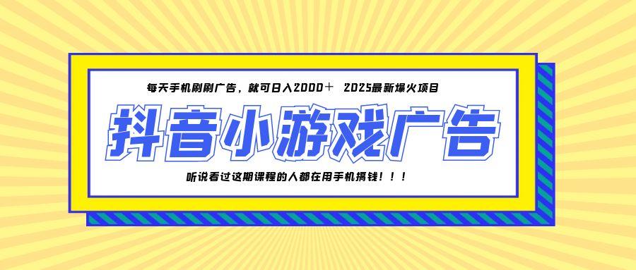 25年爆火的抖音小游戏项目，一部手机日入2000+-蚂蚁汇资源分享项目网