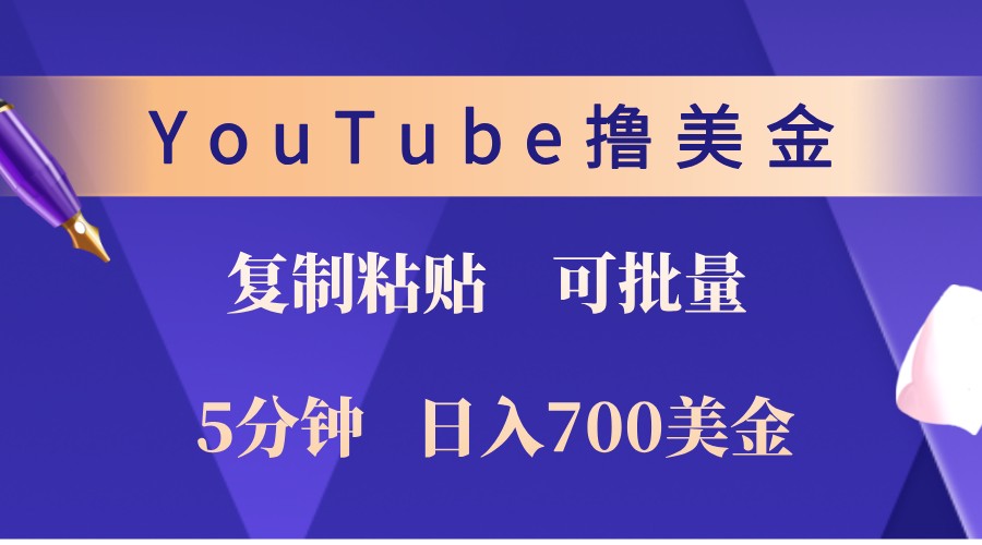 YouTube复制粘贴撸美金，5分钟熟练，1天收入700美金！收入无上限，可批量！-蚂蚁汇资源分享项目网