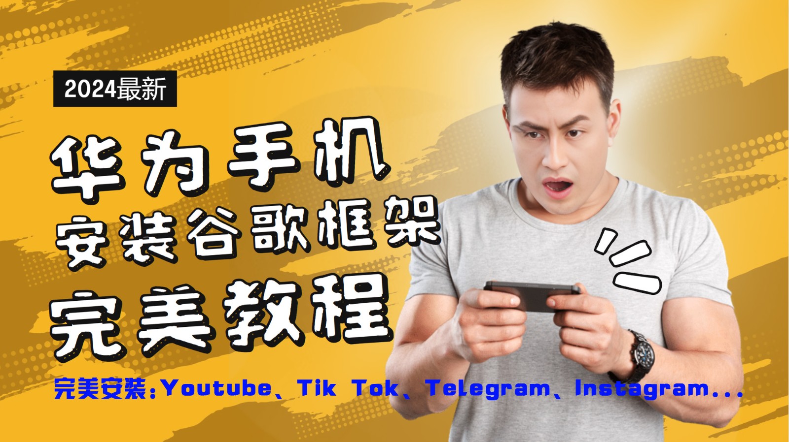 华为手机安装谷歌框架完美教程，开启你的Tiktok，油管，Tg，Instagra之路-蚂蚁汇资源分享项目网