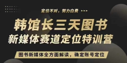 3天图书新媒体定位训练营，三天直播课，全方面解读，确定账号定位-蚂蚁汇资源分享项目网