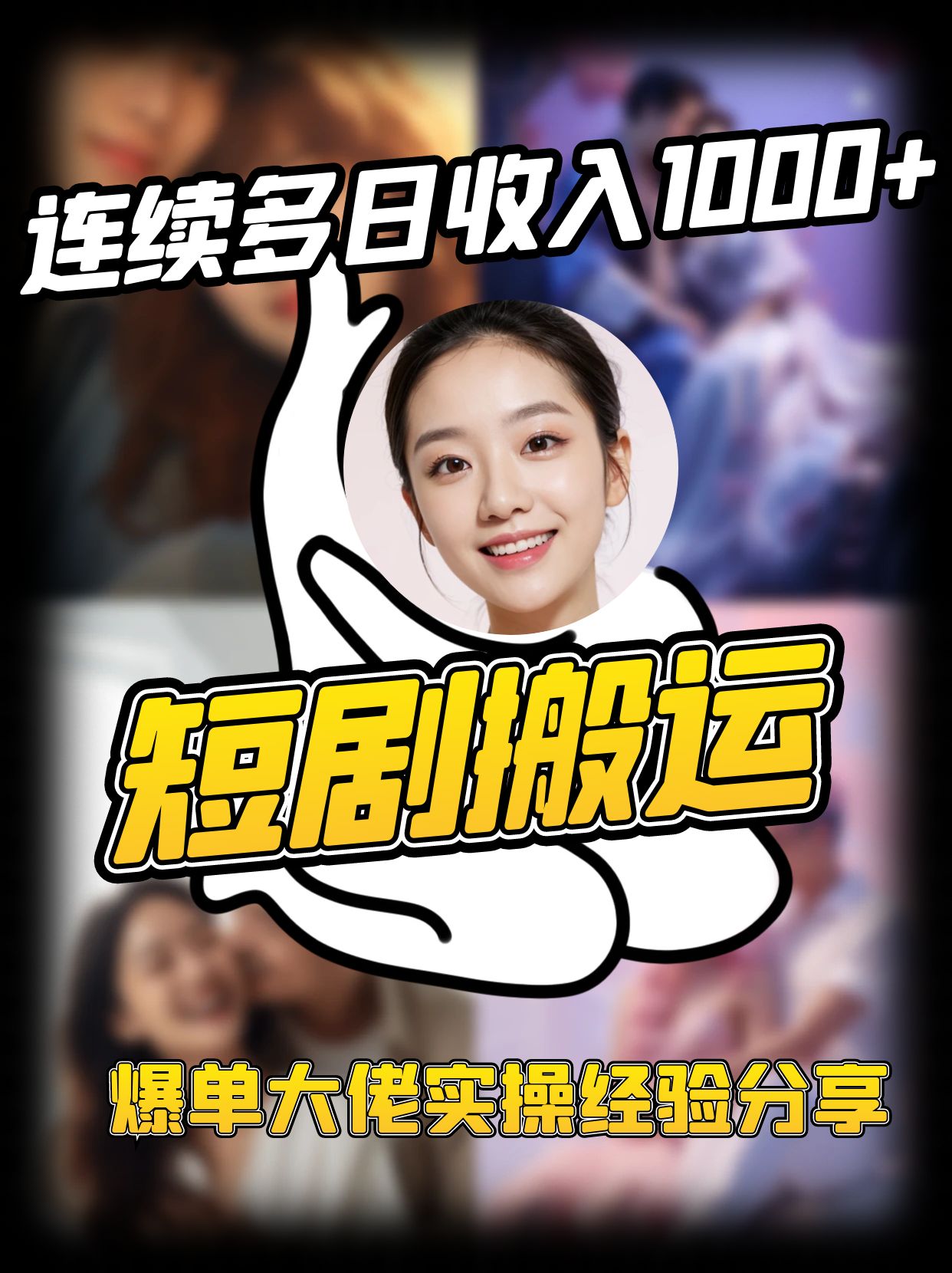 短剧搬运项目 连续多日收入1000+ 爆单大佬实操经验分享-蚂蚁汇资源分享项目网