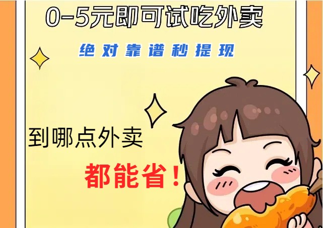 1~5元就可以吃一顿外卖，绝对靠谱秒提现，能省点钱就是点 省即赚-蚂蚁汇资源分享项目网