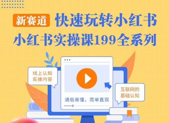 柒柒·小红书实操课，快速玩转小红书新赛道，通俗易懂-蚂蚁汇资源分享项目网