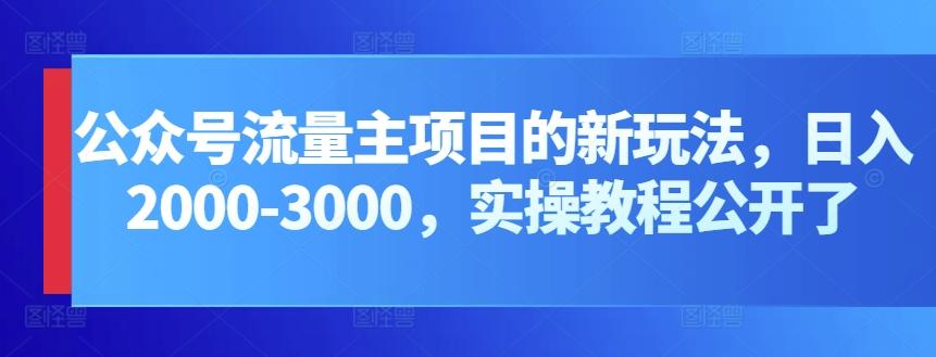 公众号流量主项目的新玩法，日入2000-3000，实操教程公开了-蚂蚁汇资源分享项目网