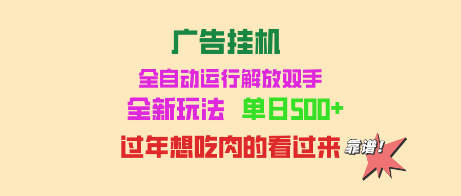 广告挂机 全自动运行 单机500+ 可批量复制 玩法简单 小白新手上手简单 …-蚂蚁汇资源分享项目网