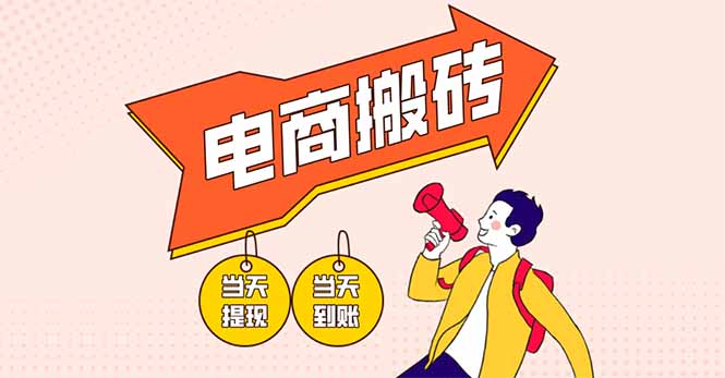 电商搬砖项目，单机日收益300+，非常暴力，小白上手就会-蚂蚁汇资源分享项目网