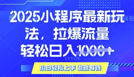25年最新小程序升级玩法对接腾讯平台广告产被动收益，轻松日入多张【揭秘】-蚂蚁汇资源分享项目网