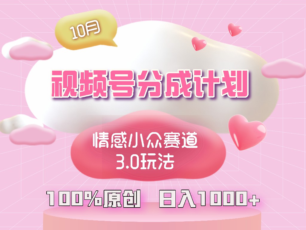 视频号情感小众赛道3.0.纯原创视频，每天1小时，小白易上手-蚂蚁汇资源分享项目网