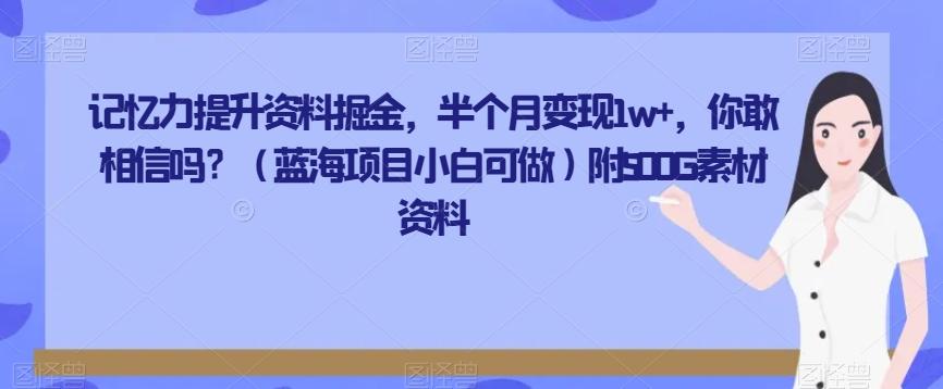 记忆力提升资料掘金，半个月变现1w+，你敢相信吗？（蓝海项目小白可做）附500G素材资料-蚂蚁汇资源分享项目网