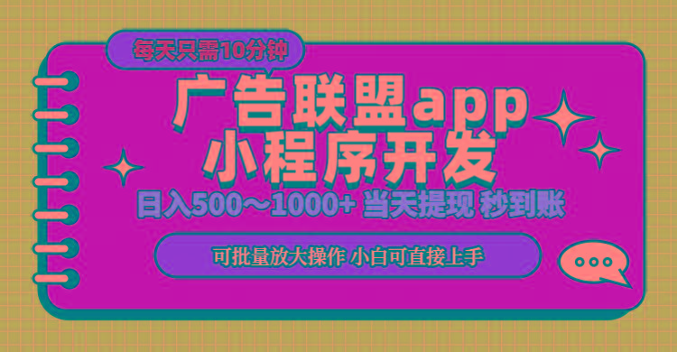 小程序开发 广告赚钱 日入500~1000+ 小白轻松上手！-蚂蚁汇资源分享项目网