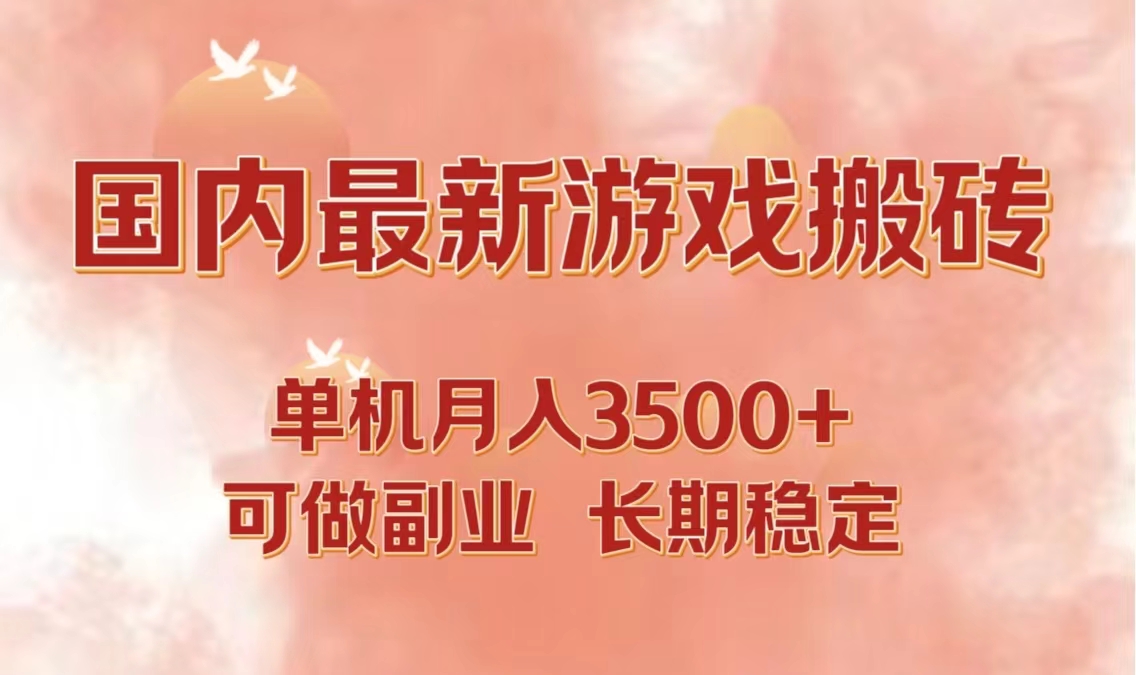 国内最新游戏打金搬砖，单机月入3500+可做副业 长期稳定-蚂蚁汇资源分享项目网