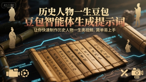 历史人物一生豆包智能体生成提示词，让你快速制作历史人物一生类视频，简单易上手-蚂蚁汇资源分享项目网