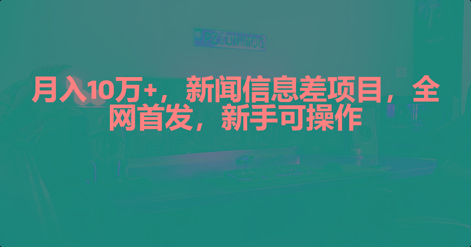 (9893期)月入10万+，新闻信息差项目，新手可操作-蚂蚁汇资源分享项目网
