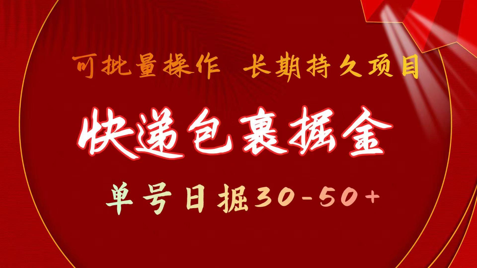 (9830期)快递包裹掘金 单号日掘30-50+ 可批量放大 长久持久项目-蚂蚁汇资源分享项目网
