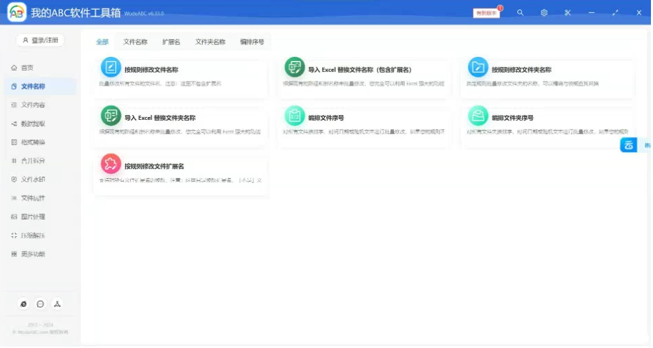 文档批量处理利器 高效办公必备 – 我的ABC软件工具箱-蚂蚁汇资源分享项目网