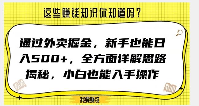 通过外卖掘金，新手也能日入500+，全方面详解思路揭秘，小白也能上手操作【揭秘】-蚂蚁汇资源分享项目网