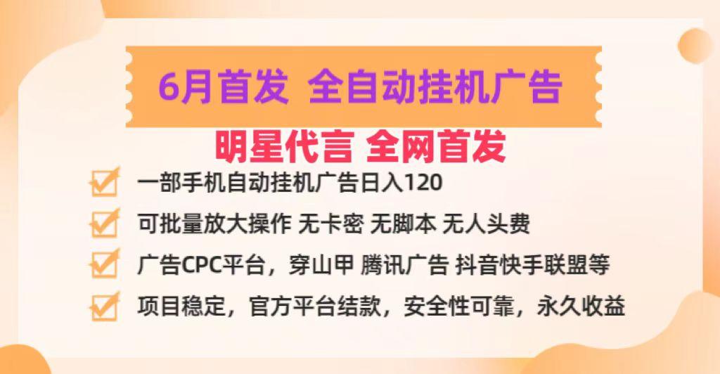 明星代言掌中宝广告联盟CPC项目，6月首发全自动挂机广告掘金，一部手机日赚100+-蚂蚁汇资源分享项目网