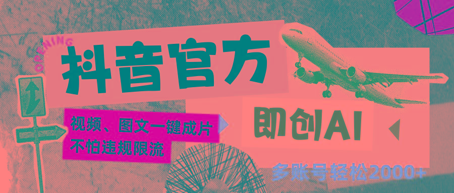 抖音官方即创AI一键图文带货不怕违规限流日入2000+-蚂蚁汇资源分享项目网