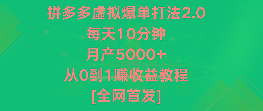 拼多多虚拟爆单打法2.0，每天10分钟，月产5000+，从0到1赚收益教程-蚂蚁汇资源分享项目网