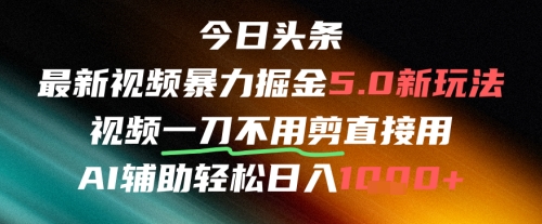 今日头条AI免剪辑搬运新风口，不剪直接发，暴力掘金日入四位数-蚂蚁汇资源分享项目网