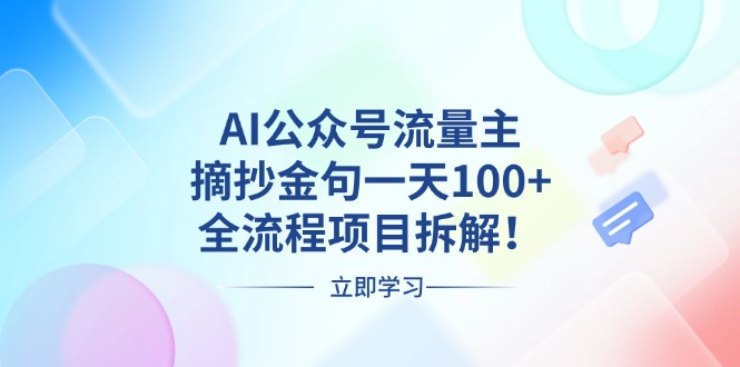 AI公众号流量主，摘抄金句一天100+，全流程项目拆解！-蚂蚁汇资源分享项目网