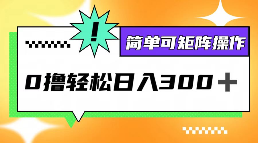 0撸3.0，轻松日收300+，简单可矩阵操作-蚂蚁汇资源分享项目网