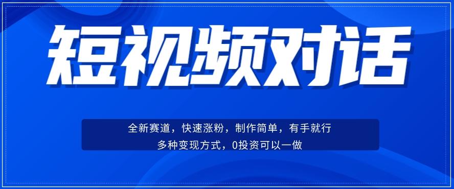 短视频聊天对话赛道：涨粉快速、广泛认同，操作有手就行，变现方式超多种-蚂蚁汇资源分享项目网