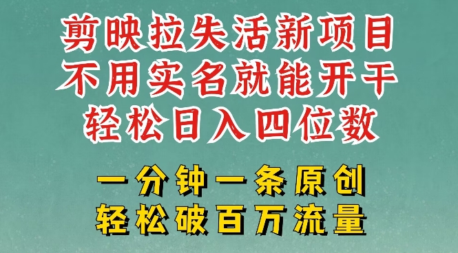 剪映模板拉新，拉失活项目，一周搞了大几k，一分钟一条作品，无需实名也能轻松变现，小白也能轻松干-蚂蚁汇资源分享项目网