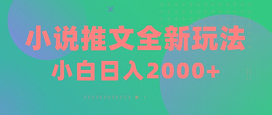 小说推文全新玩法，5分钟一条原创视频，结合中视频bilibili赚多份收益-蚂蚁汇资源分享项目网
