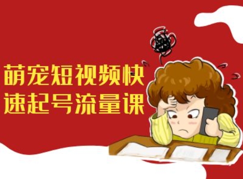 萌宠短视频快速起号流量课，短视频带货宠物新风口-蚂蚁汇资源分享项目网