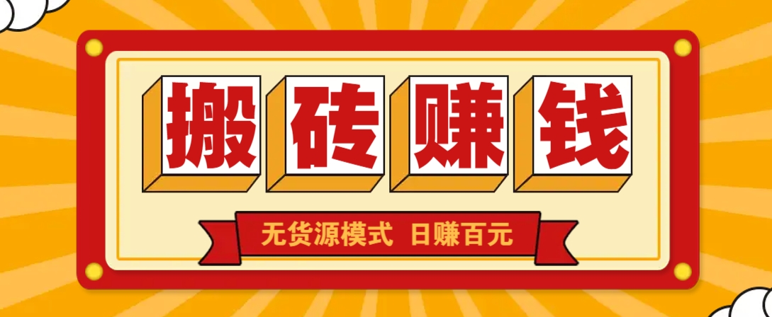 闲鱼搬砖赚钱新玩法!无货源模式,低门槛单日收益100+无上限-蚂蚁汇资源分享项目网