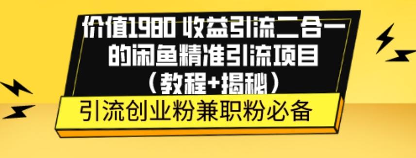 价值1980收益引流二合一的闲鱼精准引流项目（教程+揭秘）-蚂蚁汇资源分享项目网