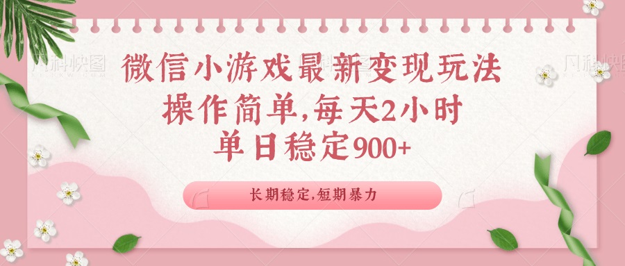 微信小游戏最新玩法，全新变现方式，单日稳定900＋-蚂蚁汇资源分享项目网