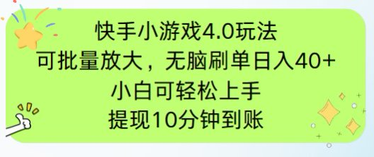 快手小游戏刷广告4.0玩法，项目可批量放大操作，手机有电有网即可。单…-蚂蚁汇资源分享项目网
