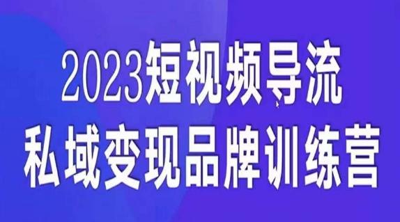 短视频导流·私域变现先导课，5天带你短视频流量实现私域变现-蚂蚁汇资源分享项目网