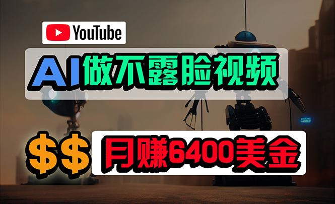 (9977期)免费AI工具做不露脸YouTube视频，6400美金月，无任何门槛，小白轻松上手-蚂蚁汇资源分享项目网