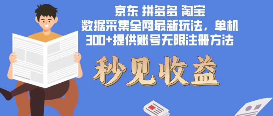 数据采集最新玩法单机300+脚本无限开 有无限注册账号的方法免费送可开…-蚂蚁汇资源分享项目网