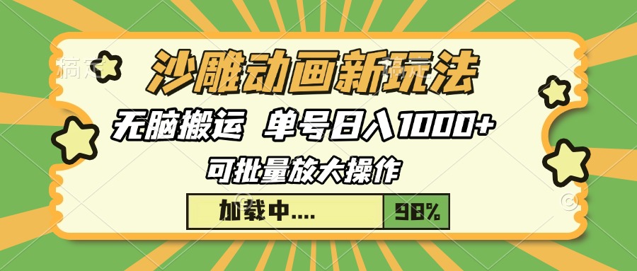 沙雕动画新玩法，无脑搬运，操作简单，三天快速起号，单号日入1000+-蚂蚁汇资源分享项目网