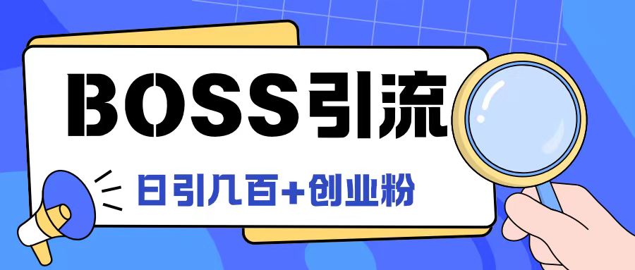 Boss直聘引流创业粉最新玩法日引100+创业粉【揭秘】-蚂蚁汇资源分享项目网