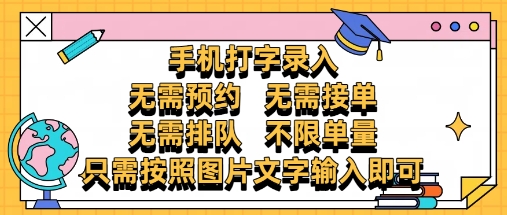 纯手机打字录入，不需要预约 、不需要接单、不需要排队 、项目不限量，零门槛，操作简单方便收入无上限【揭秘】-蚂蚁汇资源分享项目网