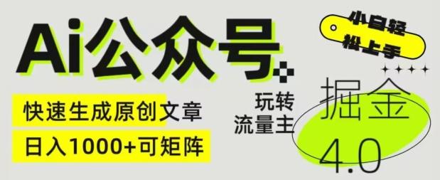 Ai公众号掘金4.0，玩转公众号流量主，快速生成原创文章，可矩阵【揭秘】-蚂蚁汇资源分享项目网