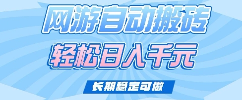 老款网游自动搬砖，轻松日入多张，长期稳定可做【揭秘】-蚂蚁汇资源分享项目网